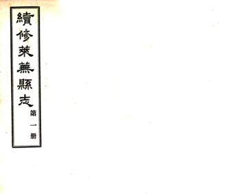 《续修莱芜县志（民国）》封面