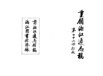 浙江通志稿（民国）076-090册