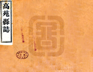高苑县志（乾隆）