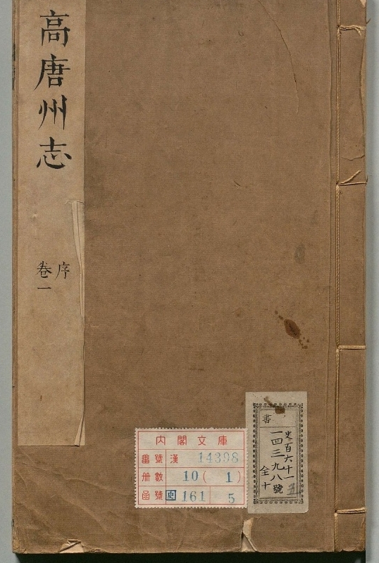 《高唐州志.著者刘佑（清）.10册.清康煕12年》封面