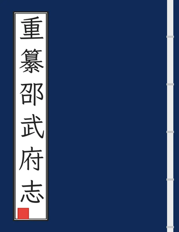 《重纂邵武府志（光绪） (2个分卷)》封面