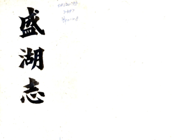 盛湖志（同治）