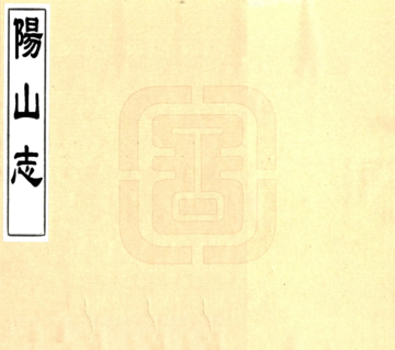 阳山志（嘉靖）