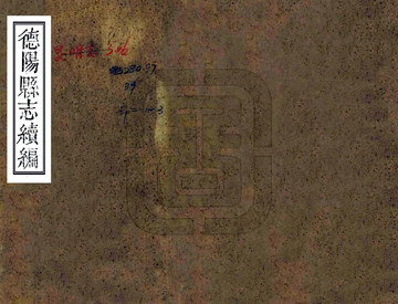 德阳县志续编（光绪）