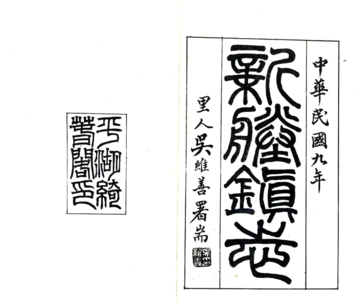 新塍镇志（民国）