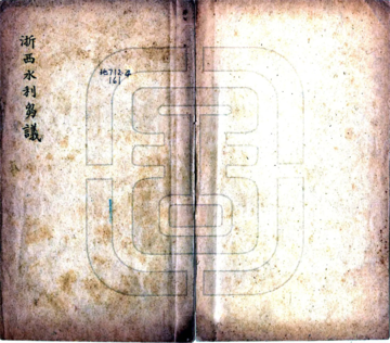 《浙西水利刍议（民国）》封面
