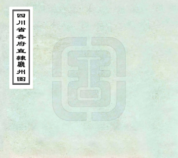 四川省各府直隶厅州图（清末）