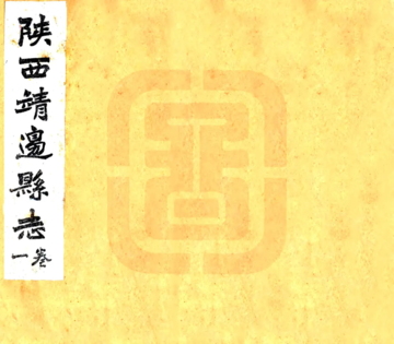 靖边志稿（光绪 民国石印本）