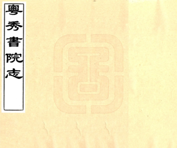 《粤秀书院志》封面