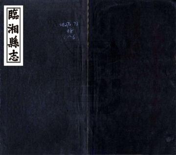 临湘县志（同治）