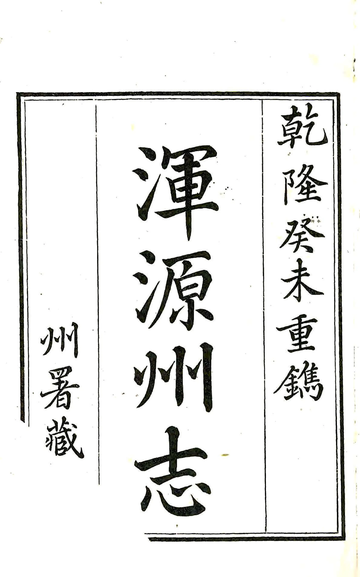 《浑源州志（乾隆）》封面