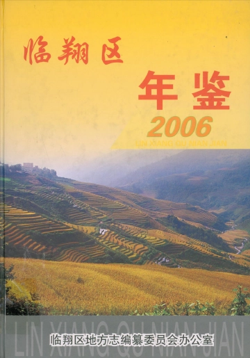 临翔区年鉴（2006）