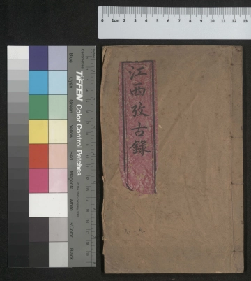 《江西考古录卷一至二》封面