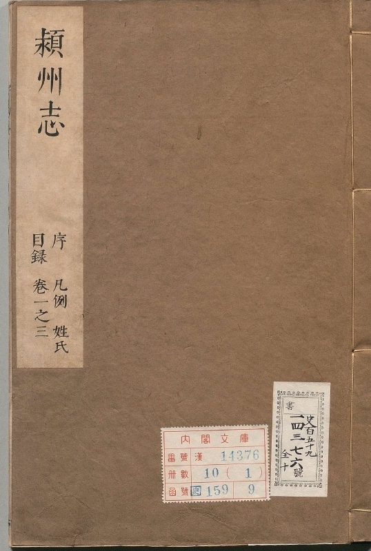 颍州志.著者王天民（清）.10册.清顺治11年
