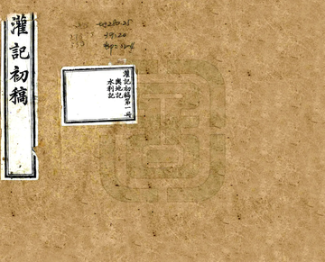 《灌记初稿（光绪）》封面