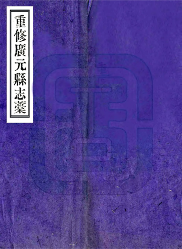 重修广元县志稿（民国）