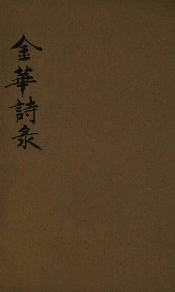 《金华诗录》封面