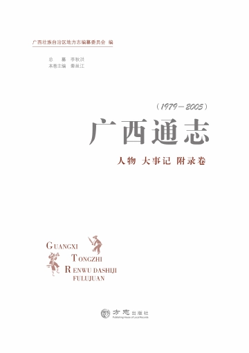 《广西通志（1979-2005）人物大事记附录卷》封面