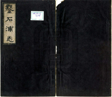 凿石浦志（光绪）
