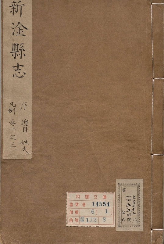 新淦县志.著者董谦吉（清）.6册.清康煕12年