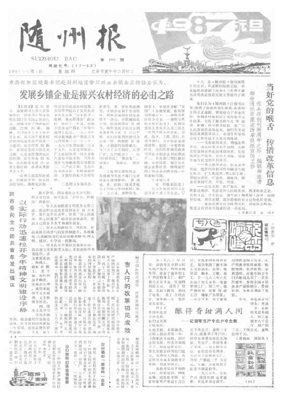随州报1987年1月合订本