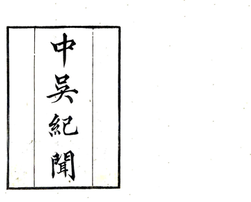 中吴纪闻（宋淳熙 道光刻本）