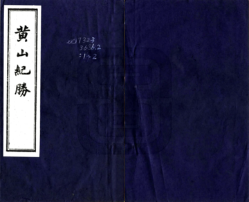 黄山纪胜