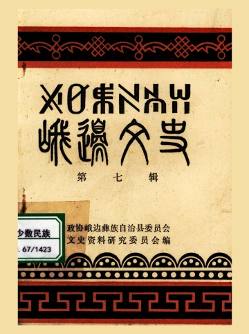 峨边文史（第七辑）