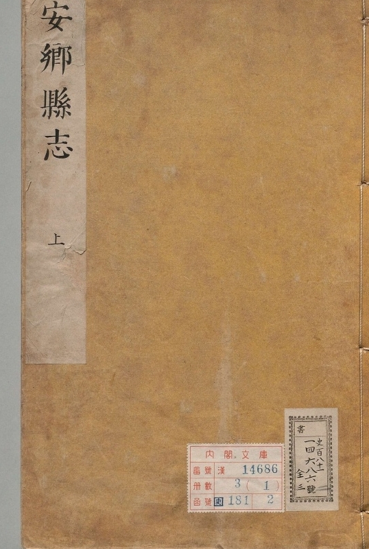 安乡县志.著者王基巩（清）.3册.清康煕26年