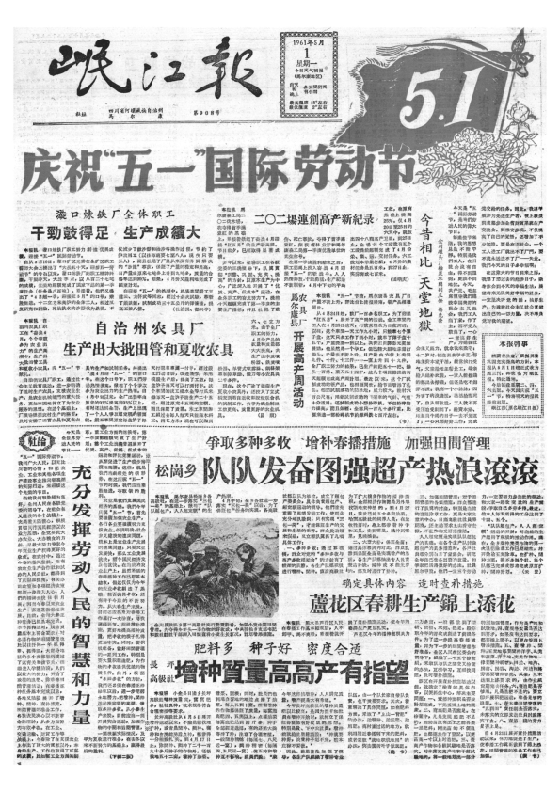 岷江报1961年5月合订本