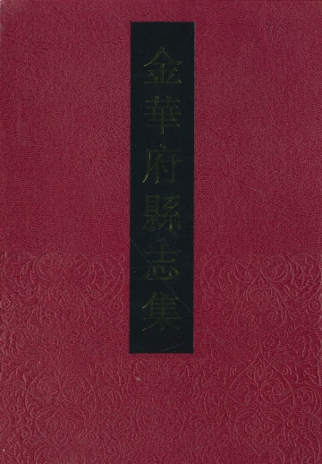 《金华府县志集·2》封面