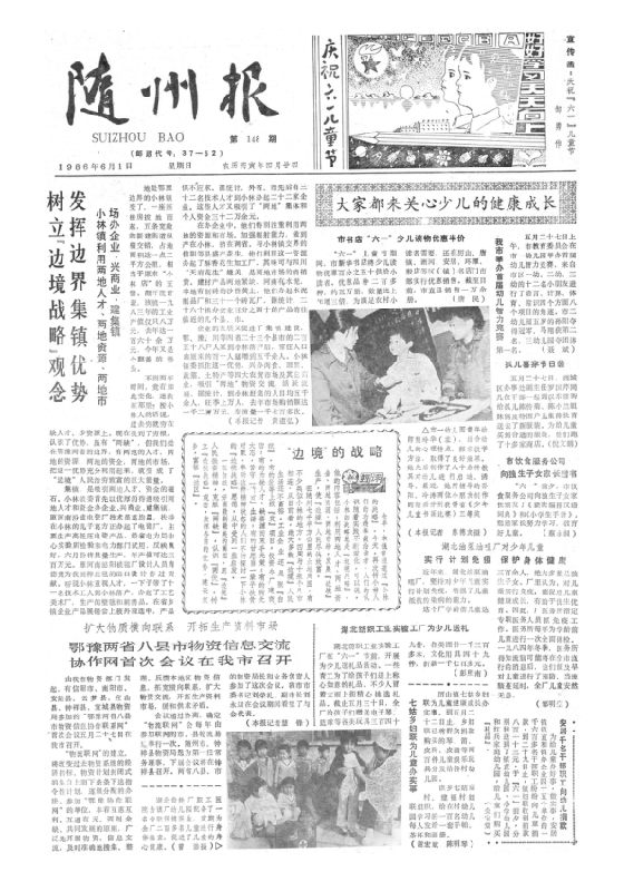 随州报1986年6月合订本