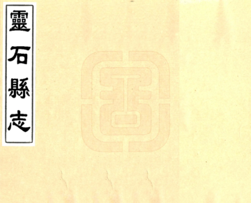《灵石县志（康熙）》封面