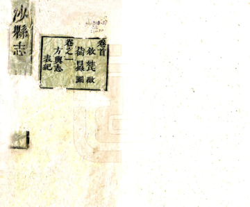 沙县志（康熙）