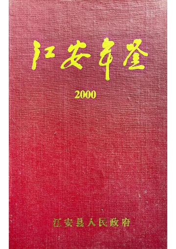 江安年鉴2000