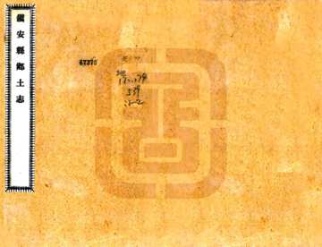 镇安县乡土志（光绪）