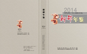 《新都年鉴2014》封面