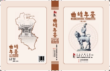 《曲靖年鉴2018》封面