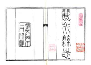 《丽水县志（道光）》封面