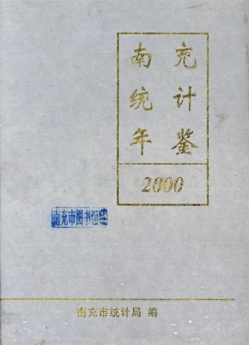 南充统计年鉴2000