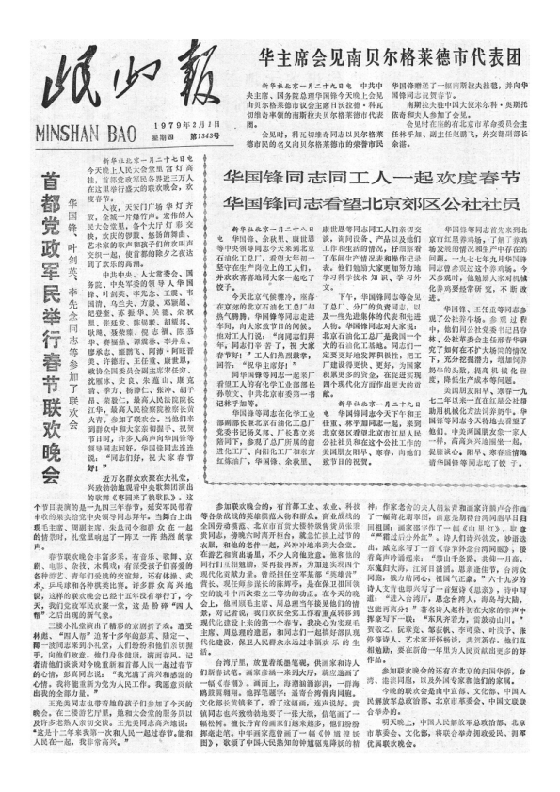 岷山报1979年2月合订本