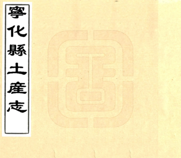 宁化县土产志（清抄本）