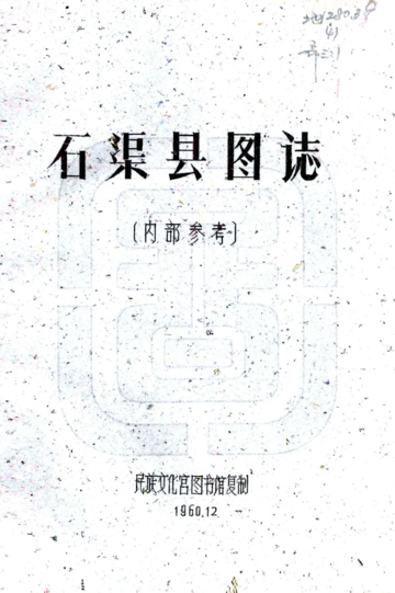 石渠县图志（民国）