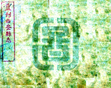 西安县志（嘉庆 民国刻本）