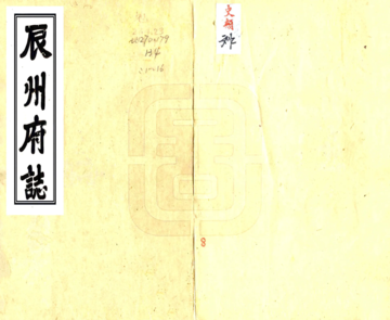 辰州府志（乾隆）