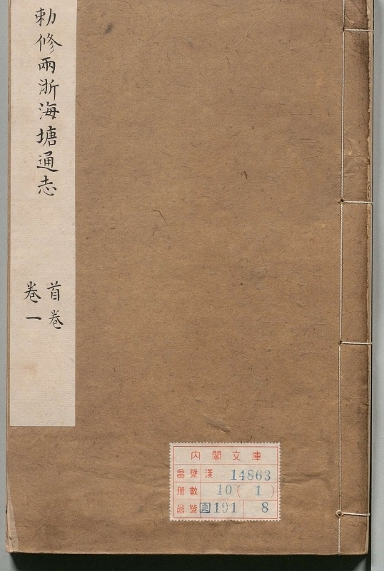 《勅修两浙海塘通志.著者査祥（清）.10册.清乾隆16年》封面