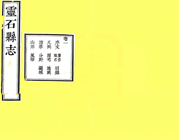 灵石县志（嘉庆）