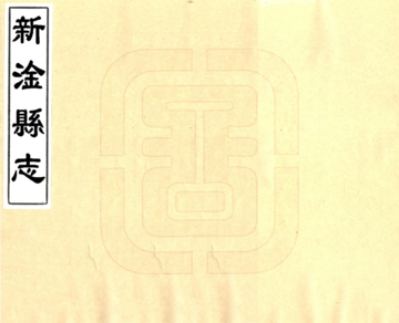 新淦县志（同治）