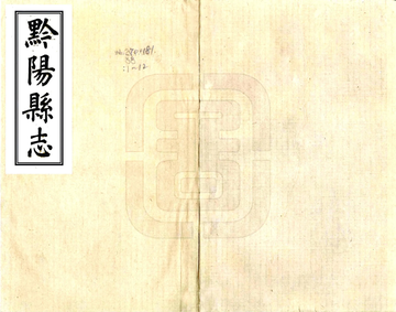 黔阳县志（同治）