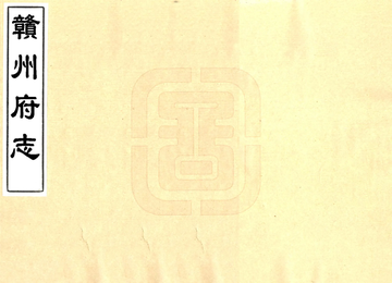 《赣州府志（乾隆）》封面